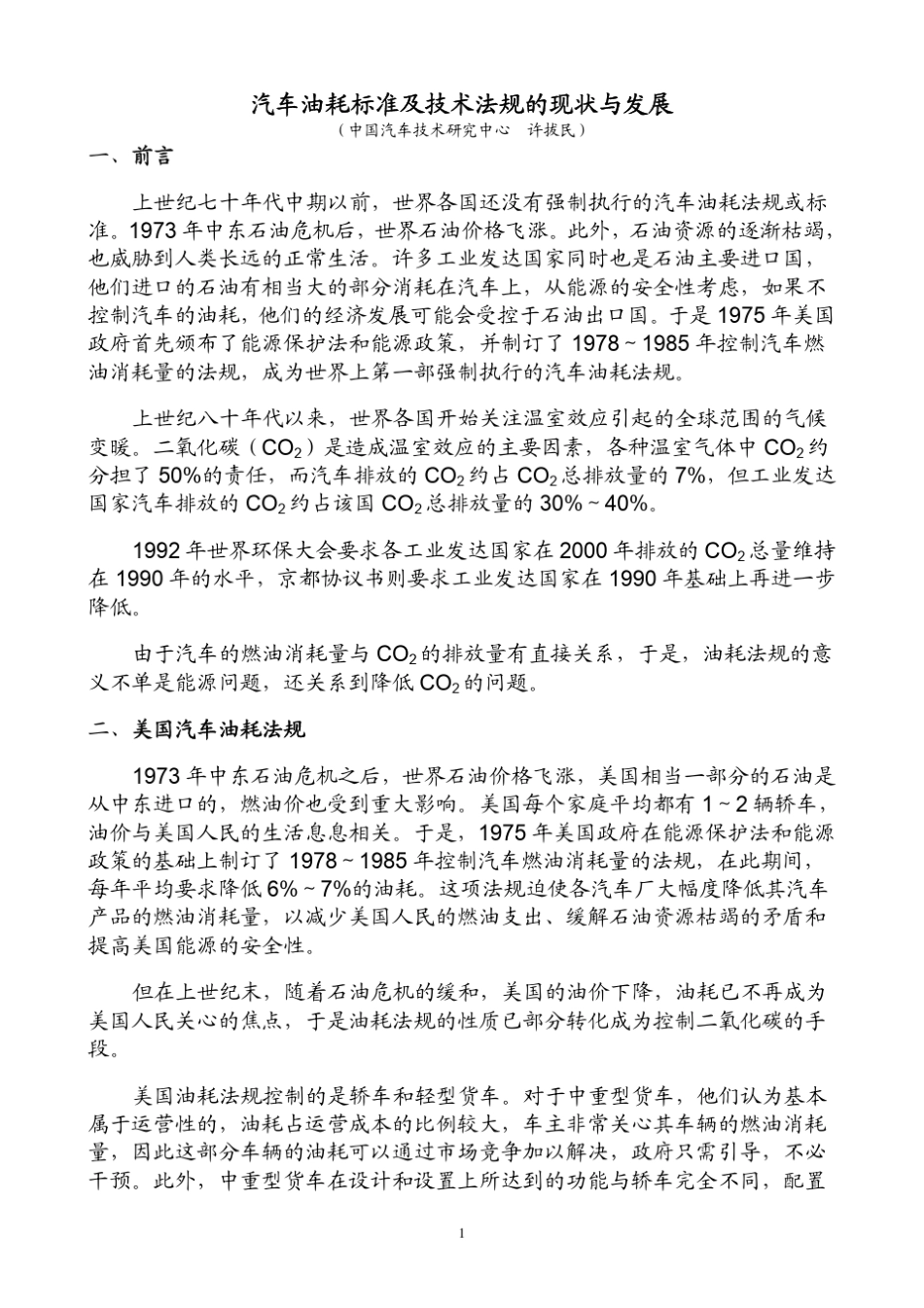 汽车油耗标准及技术法规的现状与发展_第1页