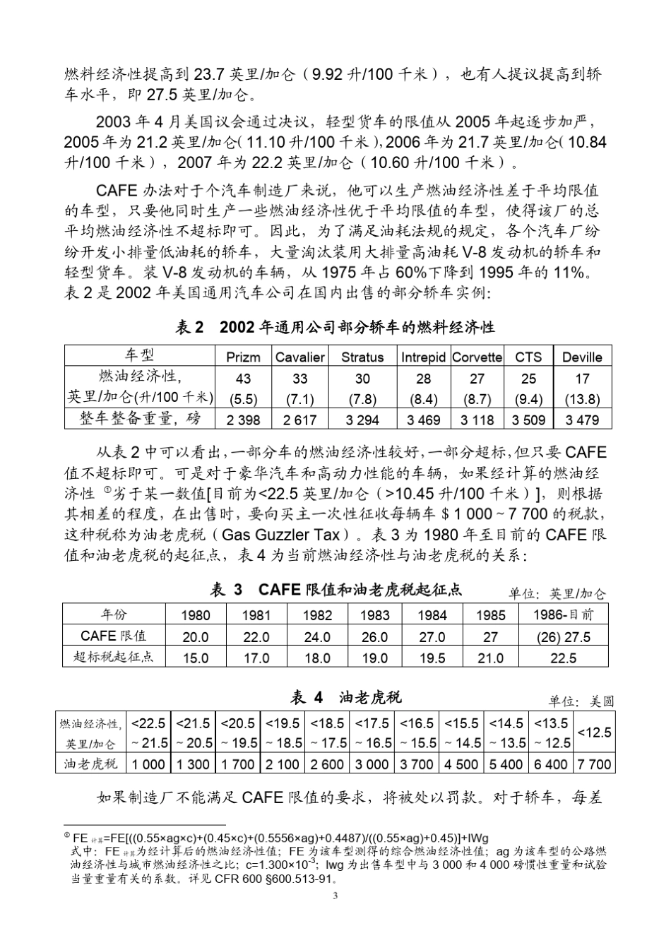 汽车油耗标准及技术法规的现状与发展_第3页