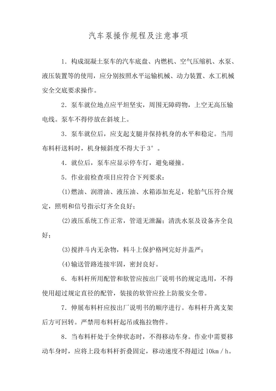 汽车泵操作规程及安全操作规程_第1页