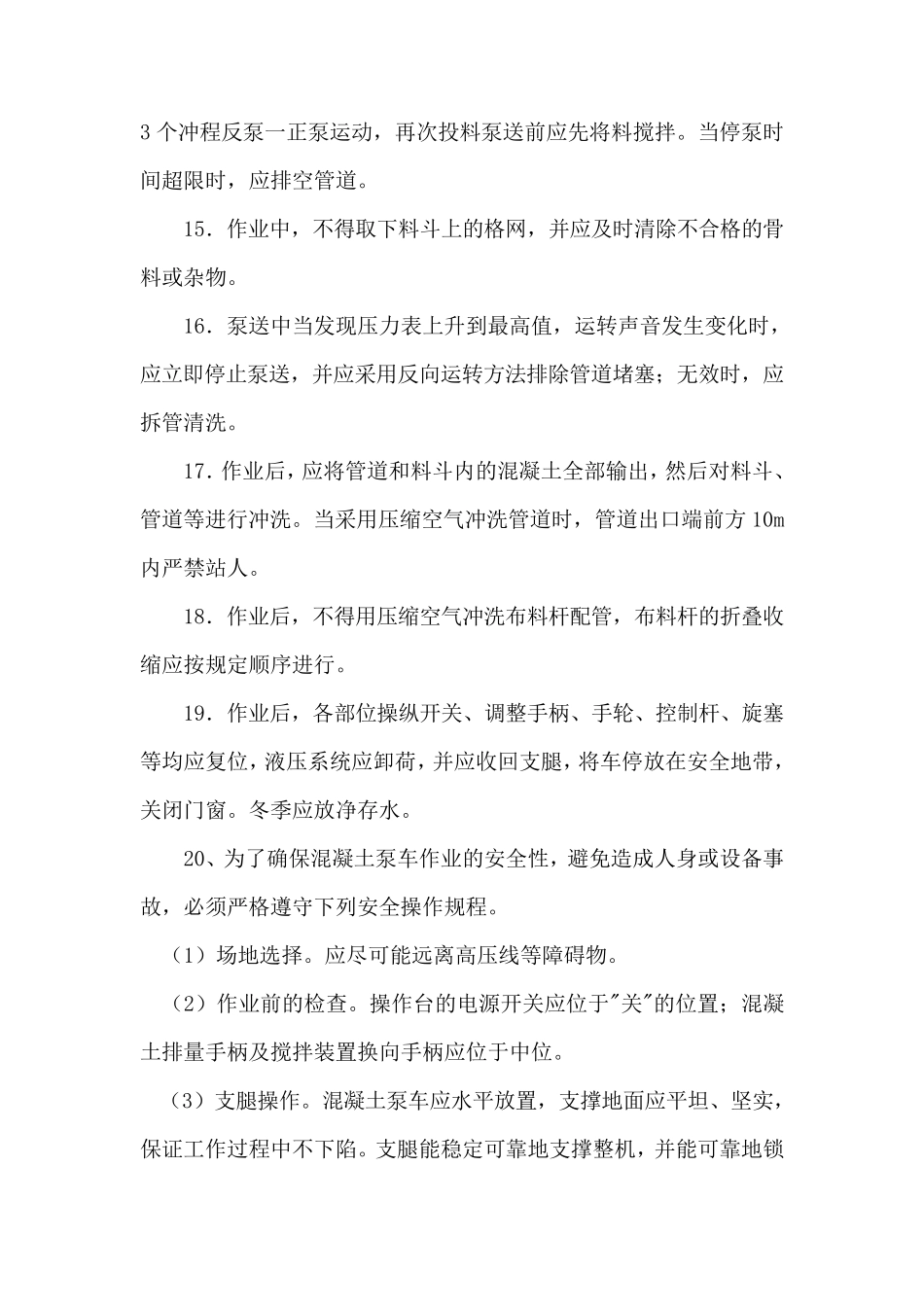 汽车泵操作规程及安全操作规程_第3页