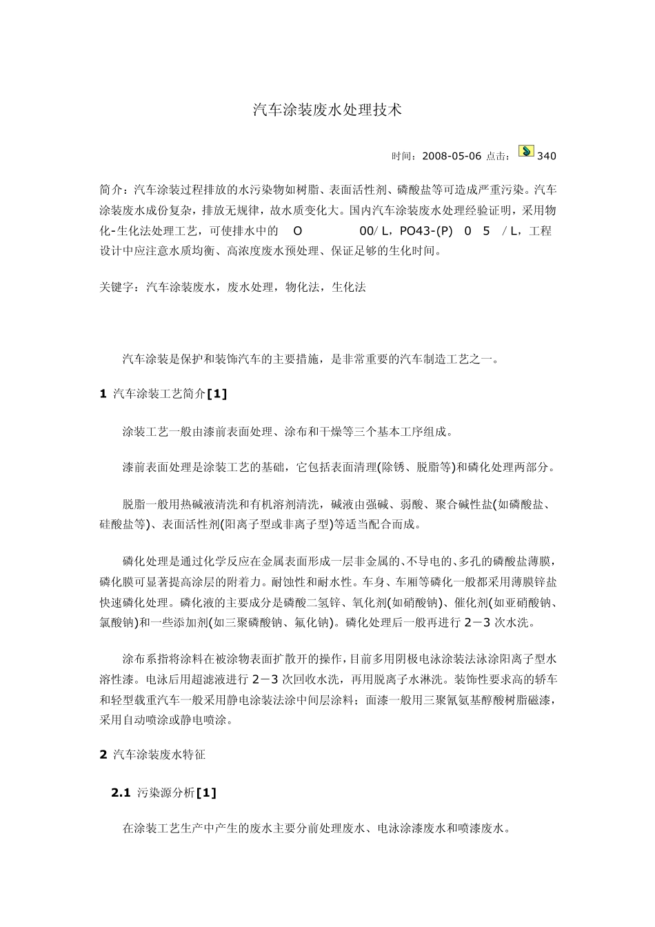 汽车涂装废水处理技术_第1页