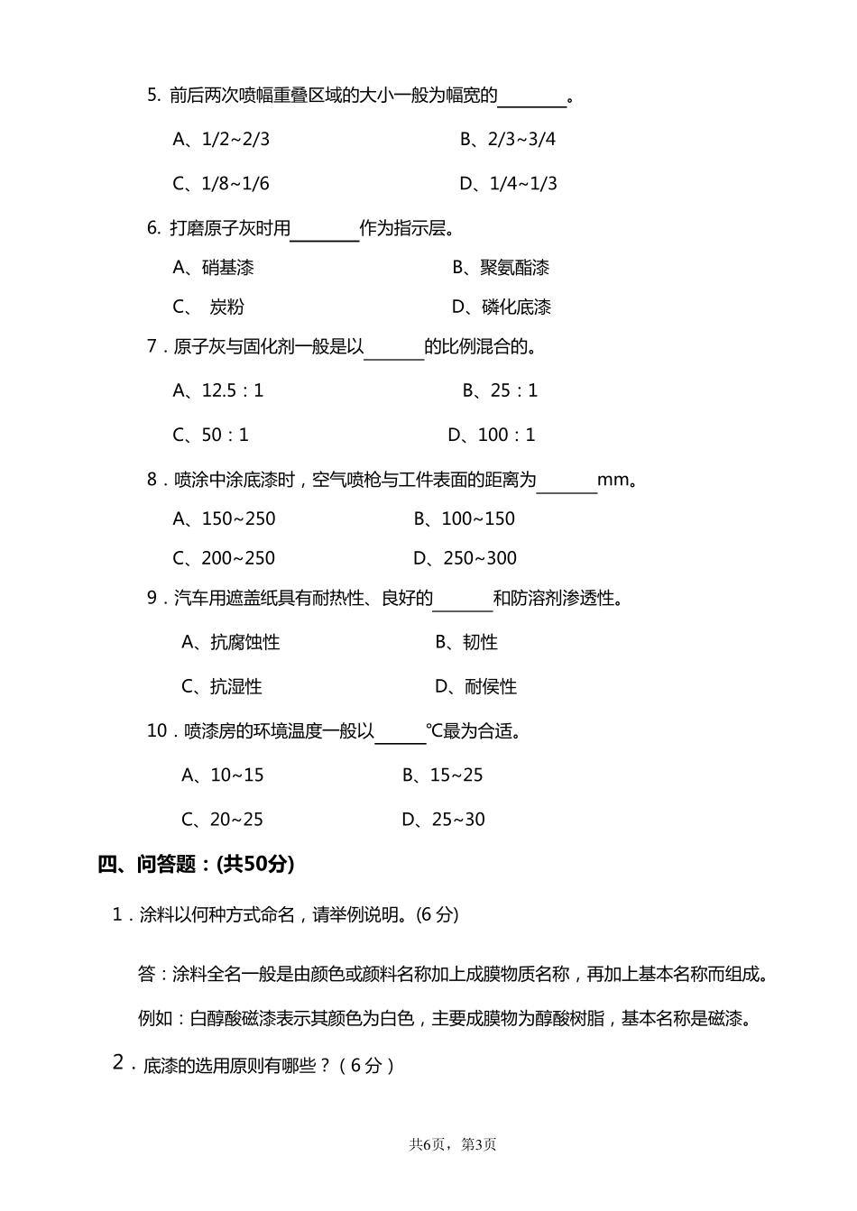 汽车涂装技术期末试卷A答案_第3页