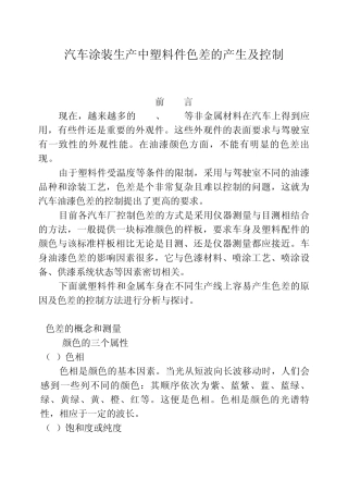 汽车涂装生产中塑料件油漆色差的产