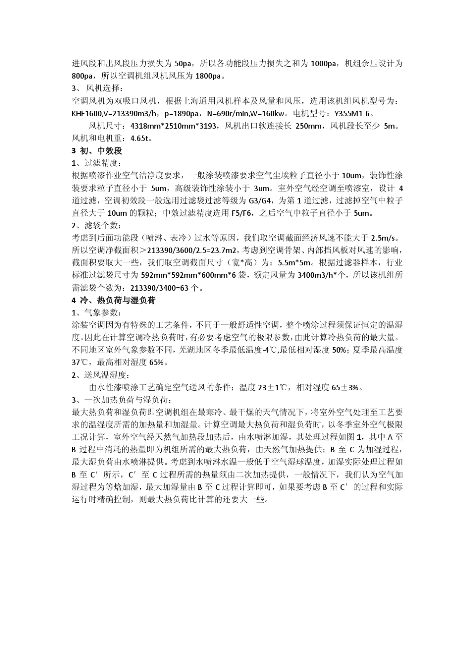 汽车涂装空调设计计算书_第3页