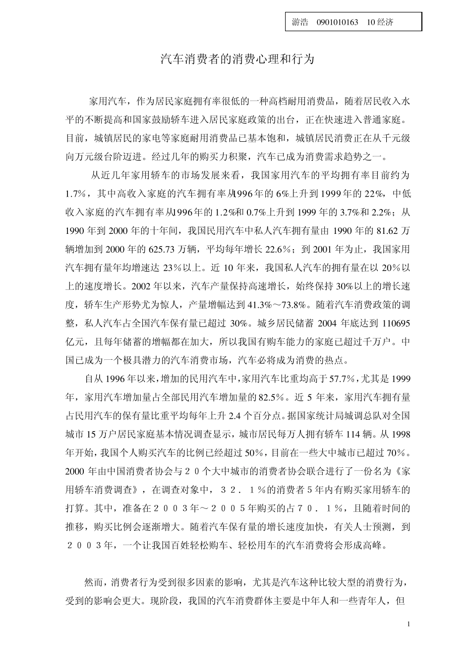 汽车消费者的消费心理和行为_第1页