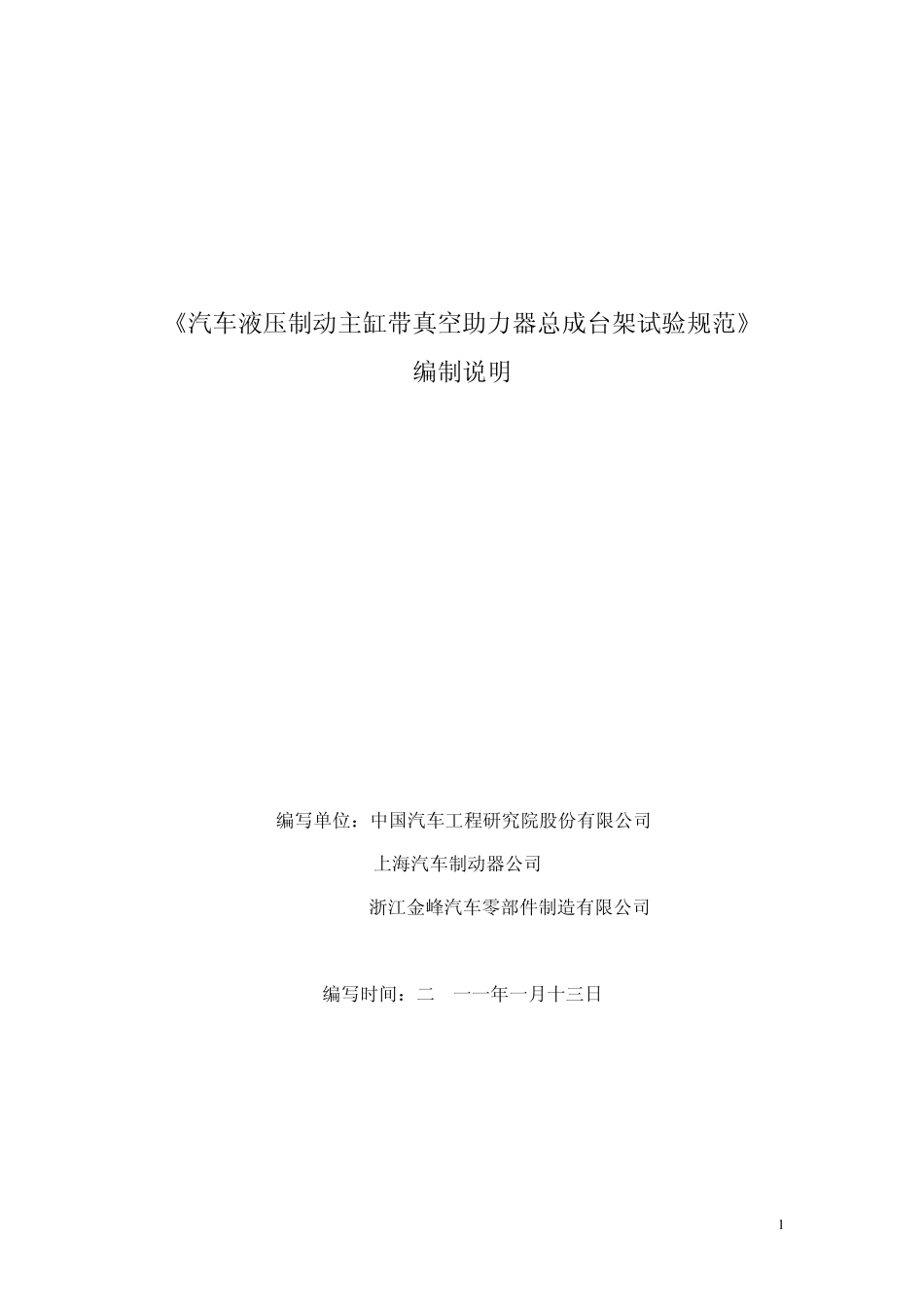 汽车液压制动主缸带真空助力器总成台架试验规范编制说明2011113_第1页