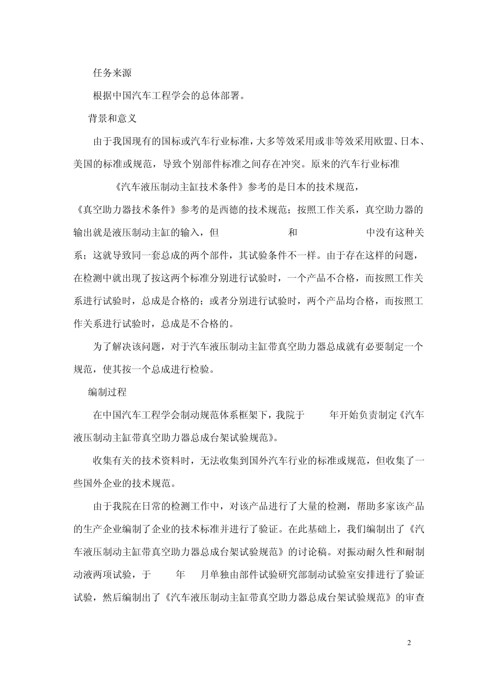 汽车液压制动主缸带真空助力器总成台架试验规范编制说明2011113_第2页