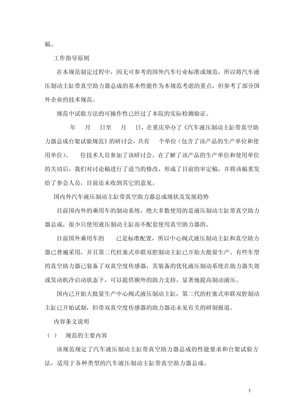 汽车液压制动主缸带真空助力器总成台架试验规范编制说明2011113_第3页