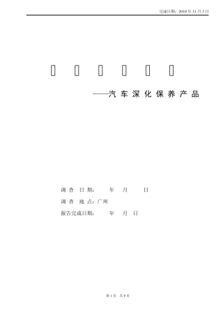 汽车深化保养产品市场调研报告