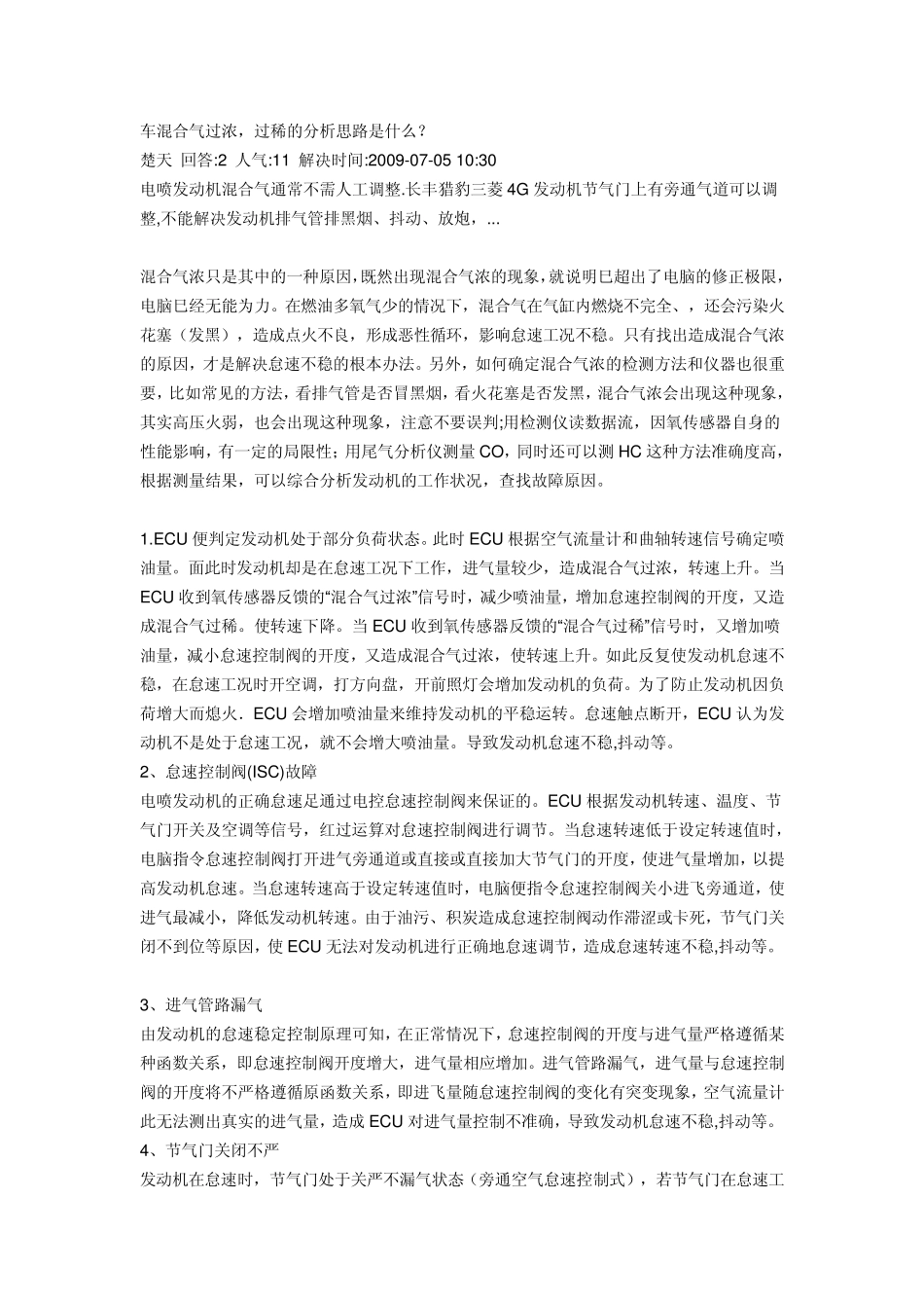 汽车混合气过浓过稀的分析思路_第1页