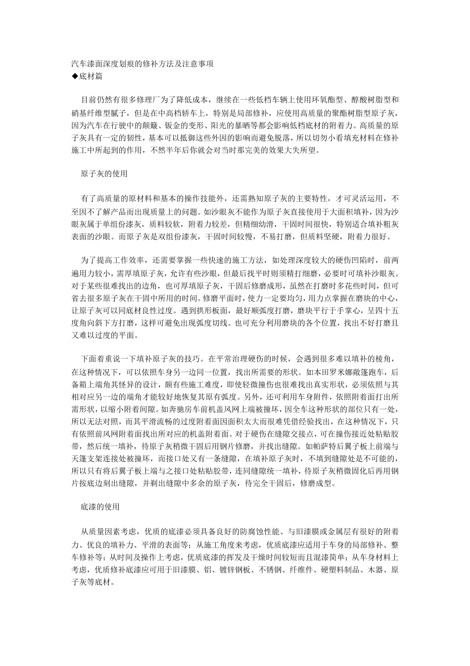汽车漆面深度划痕的修补方法及注意事项_第1页