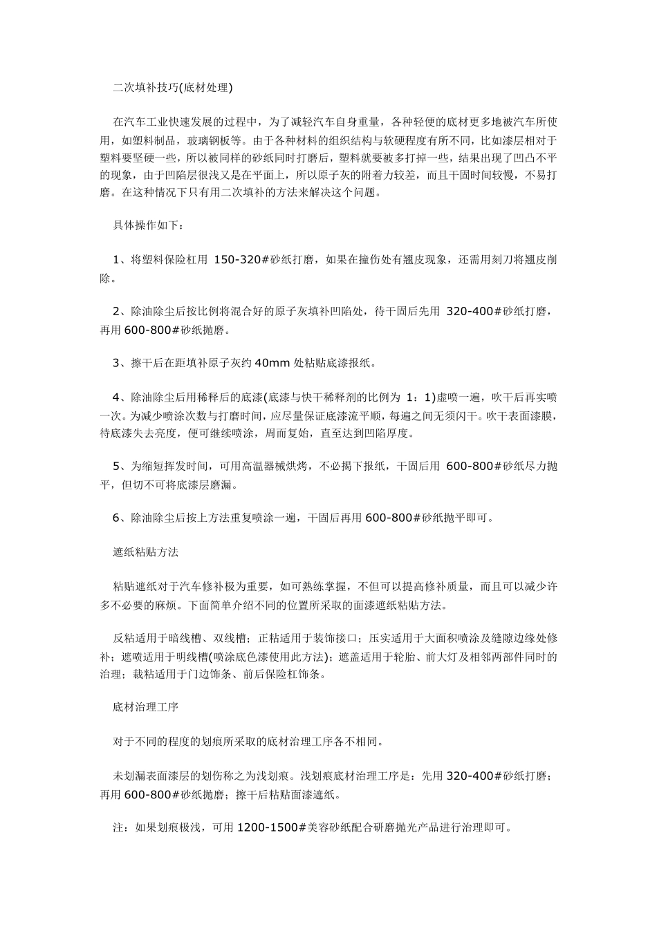 汽车漆面深度划痕的修补方法及注意事项_第2页