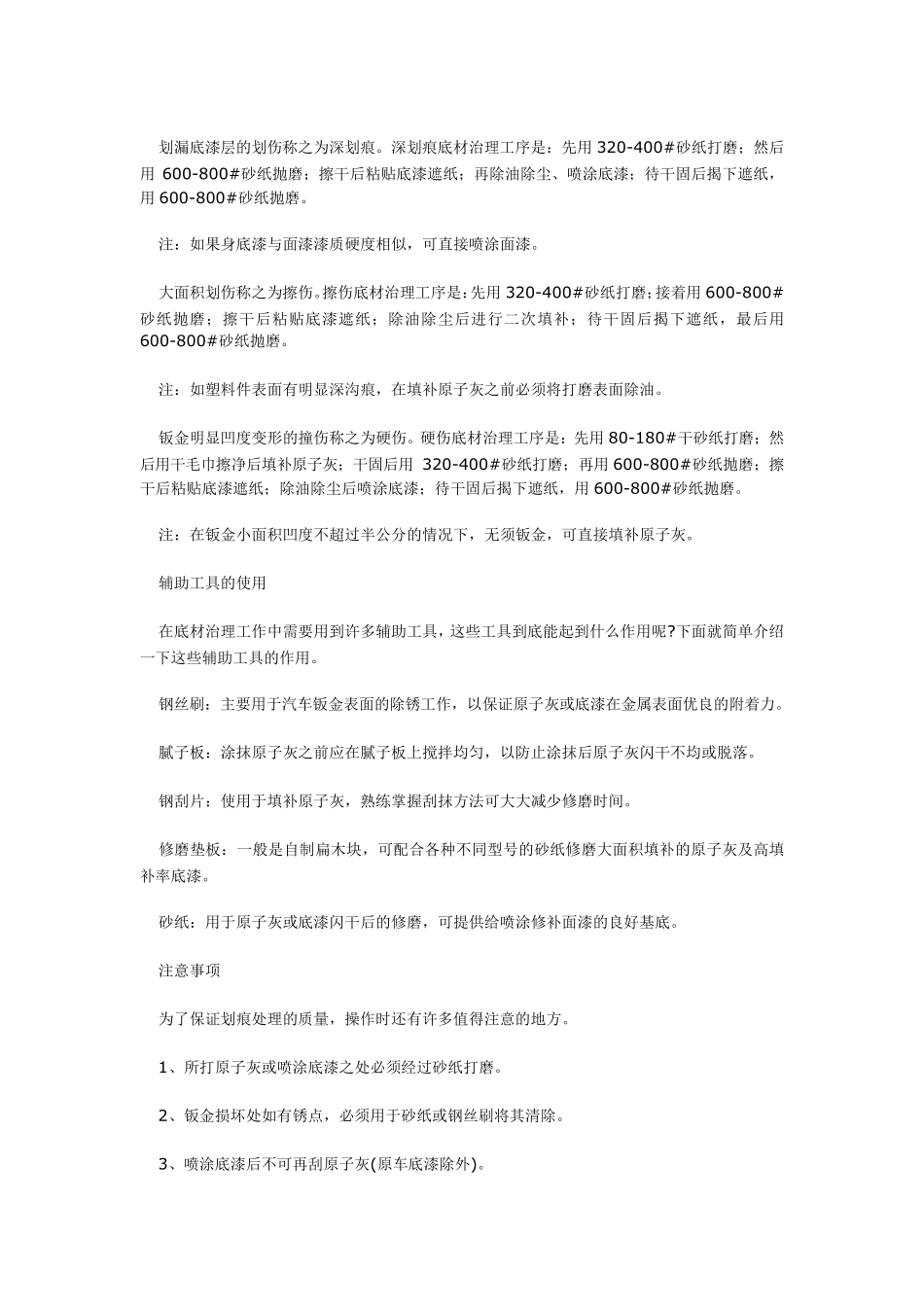 汽车漆面深度划痕的修补方法及注意事项_第3页