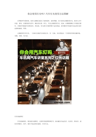 汽车灯光使用方法图解