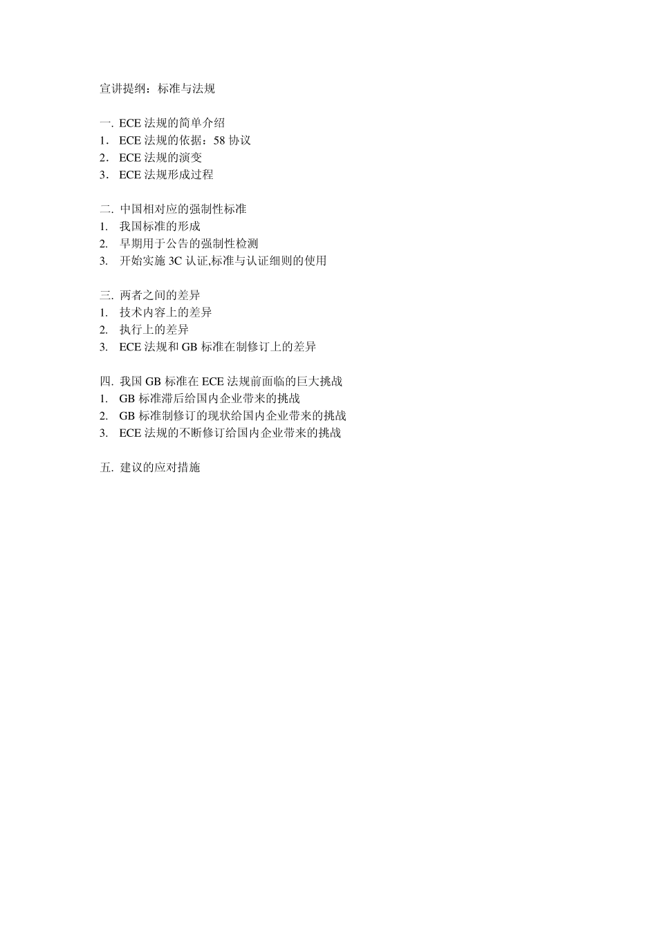 汽车灯具相关法规及标准ECE标准法规_第1页