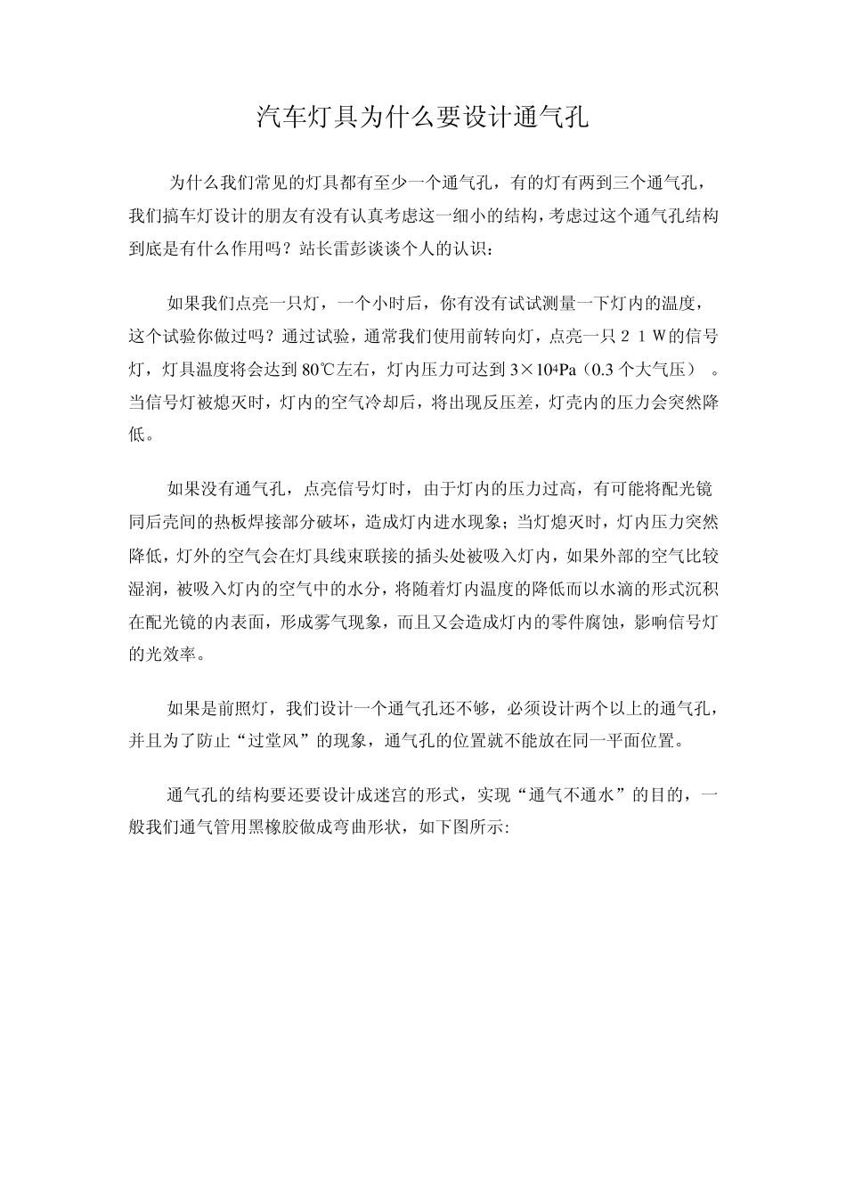 汽车灯具通气孔、防水、防尘设计_第1页