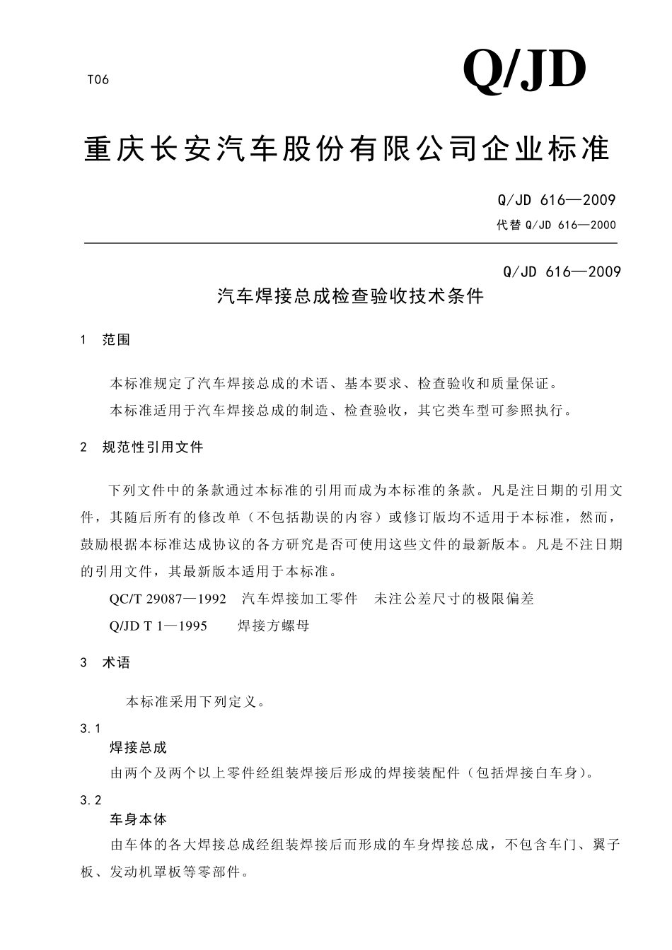 汽车焊接总成检验验收技术条件_第1页