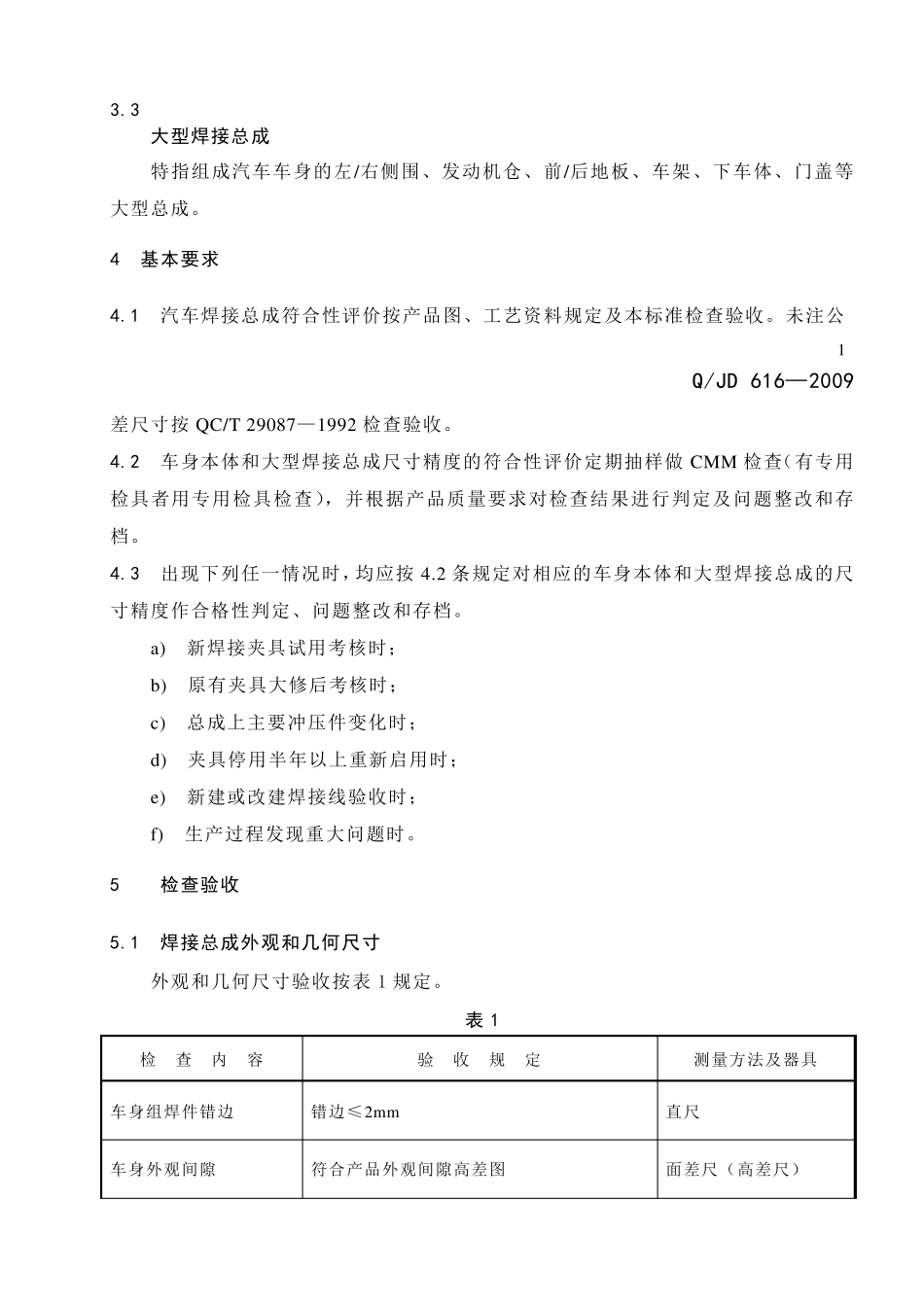 汽车焊接总成检验验收技术条件_第2页