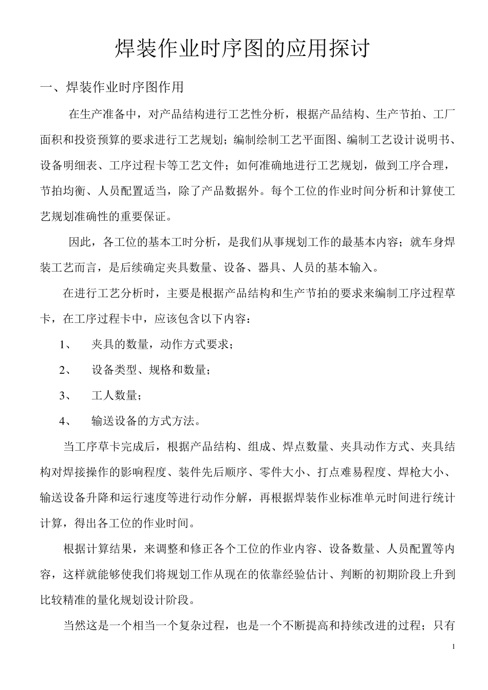 汽车焊装时序图的应用_第1页