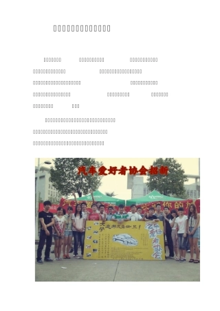 汽车爱好者协会工作总结