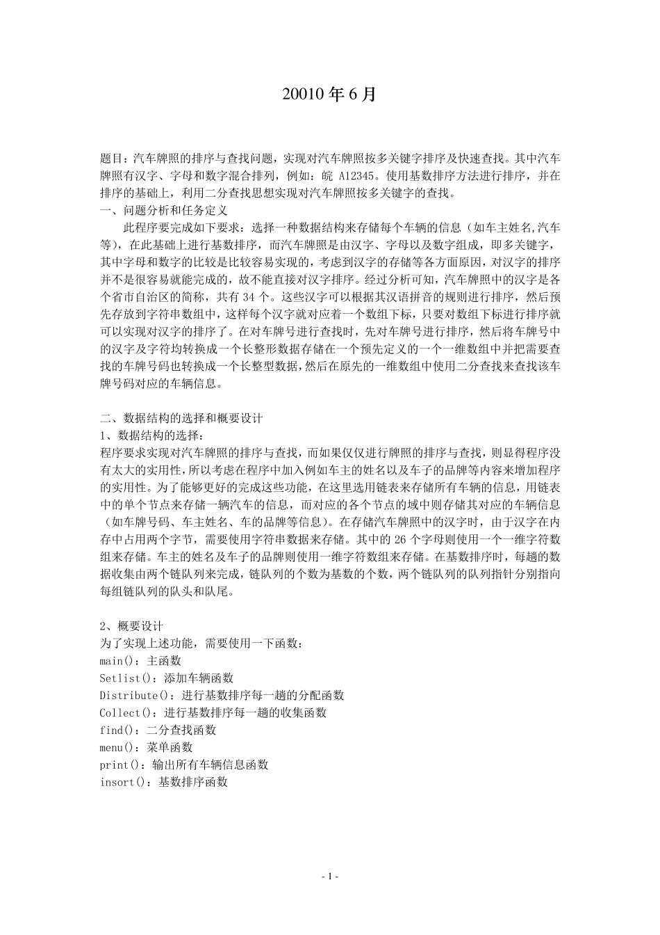 汽车牌照的排序与查找问题数据结构与算法课程设计报告_第2页