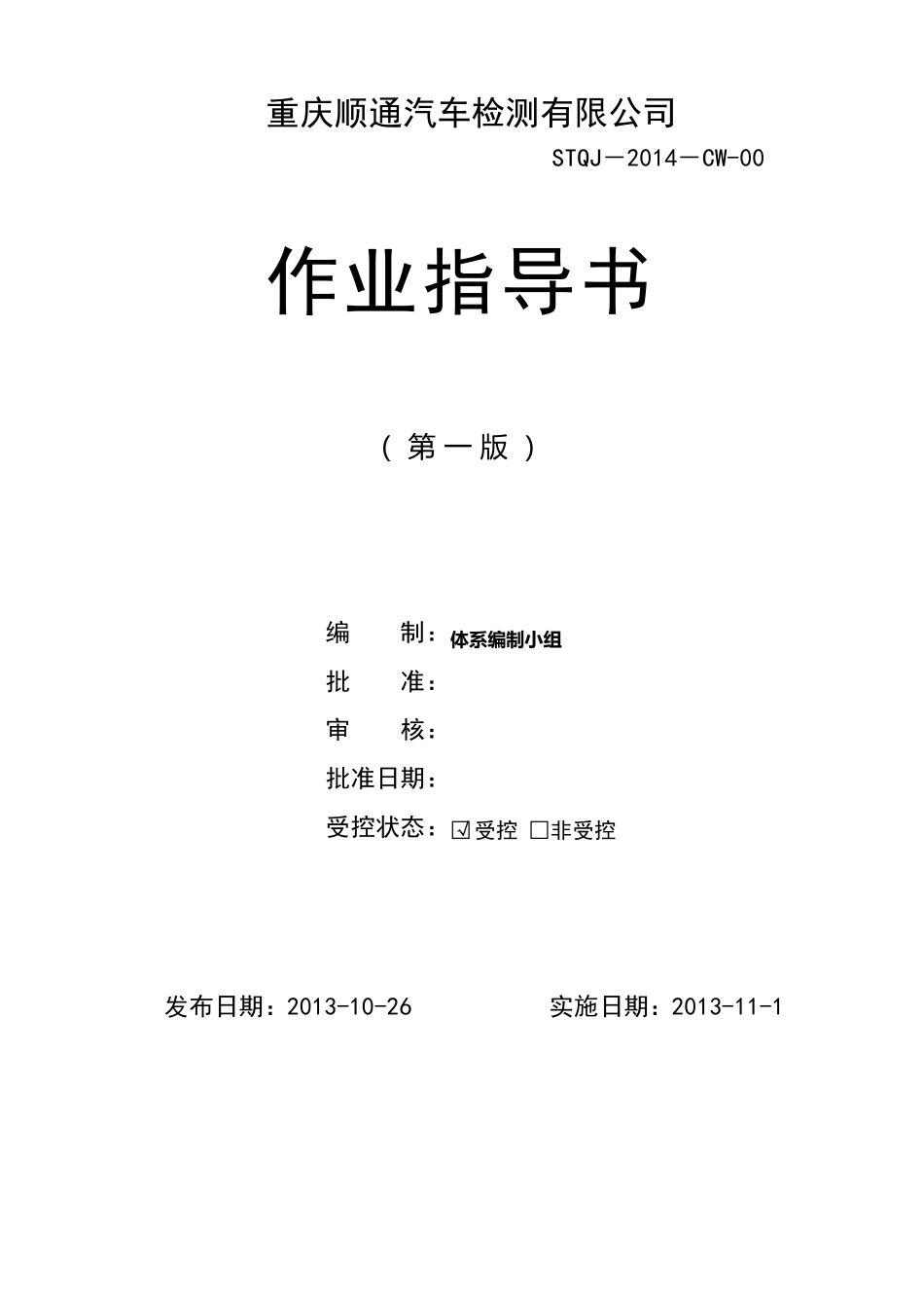 汽车环保检测线作业指导书(2014)_第1页