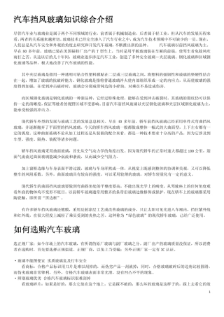 汽车玻璃基础知识