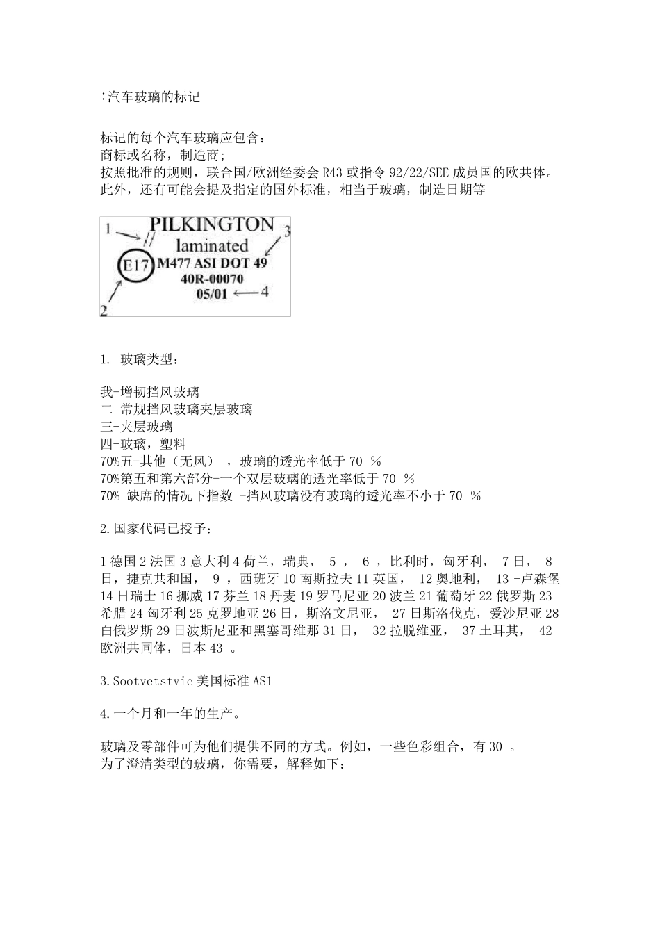 汽车玻璃的标记_第1页