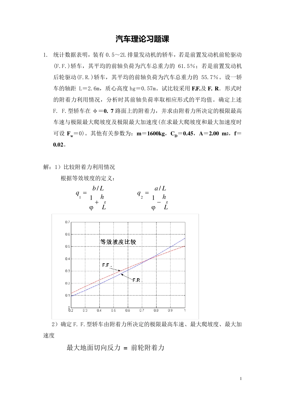 汽车理论习题课讲解的题目_第1页