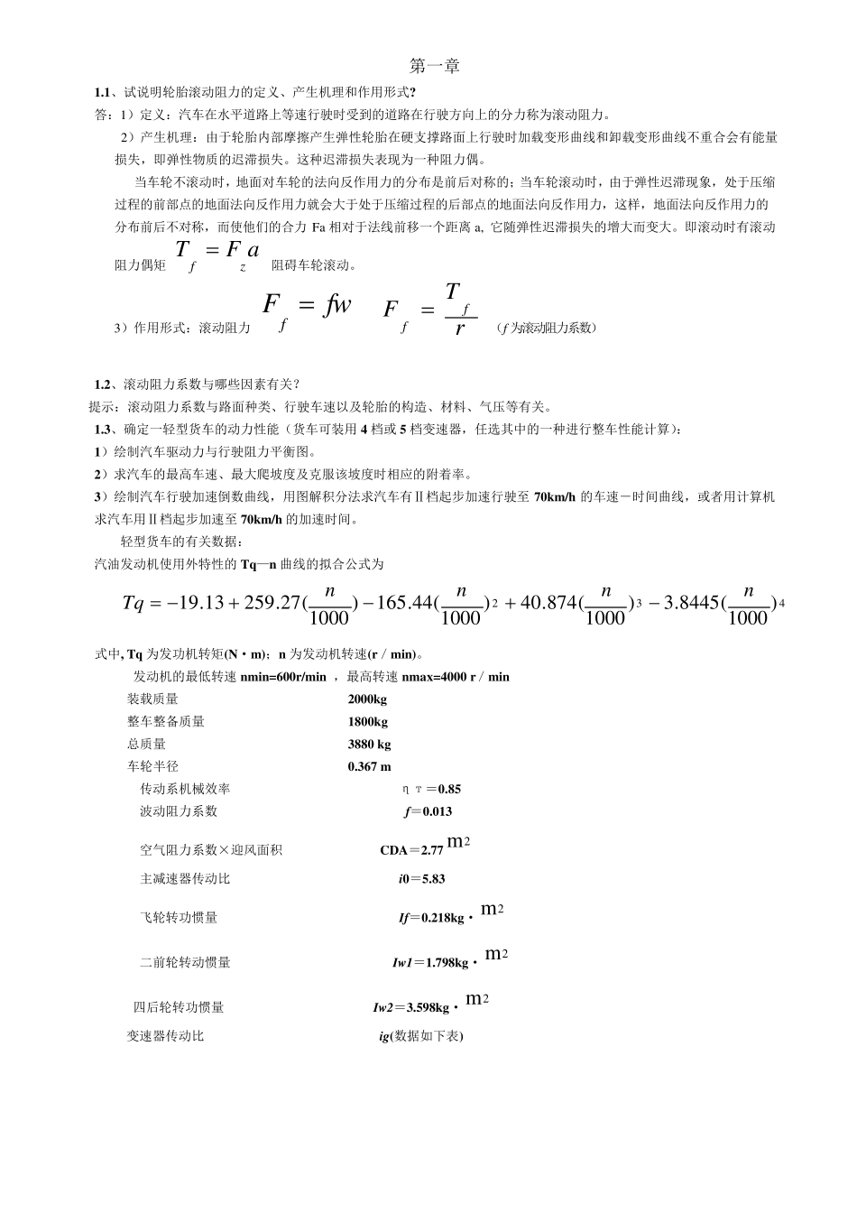 汽车理论余志生课后习题答案详解_第1页