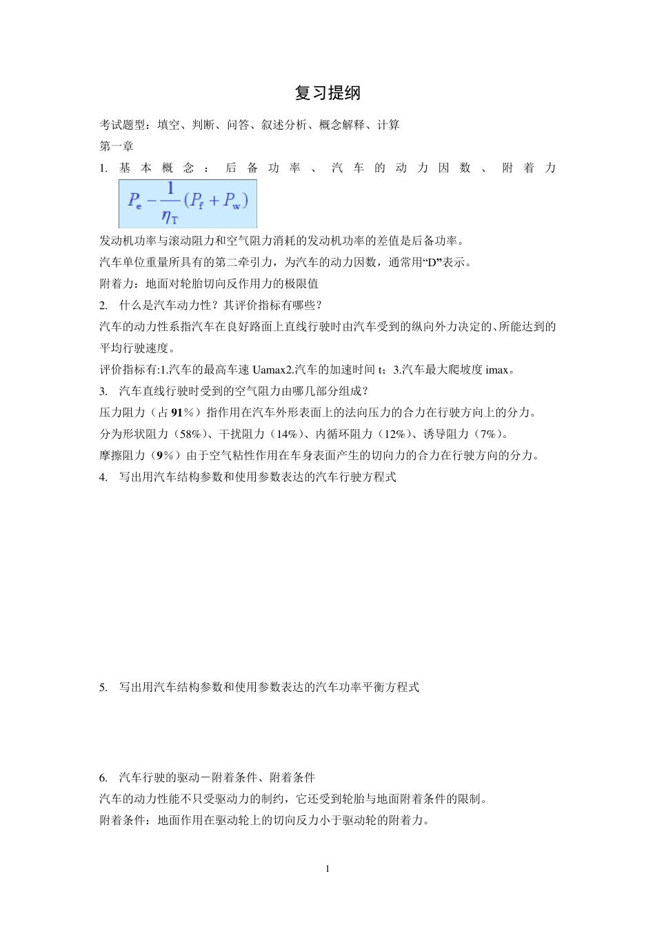 汽车理论复习提纲_第1页