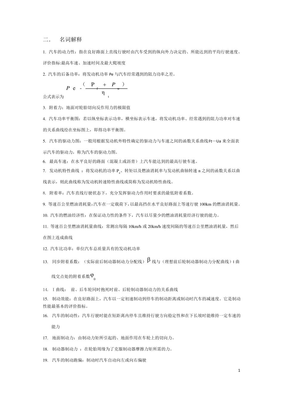 汽车理论名词解释与简答题_第1页