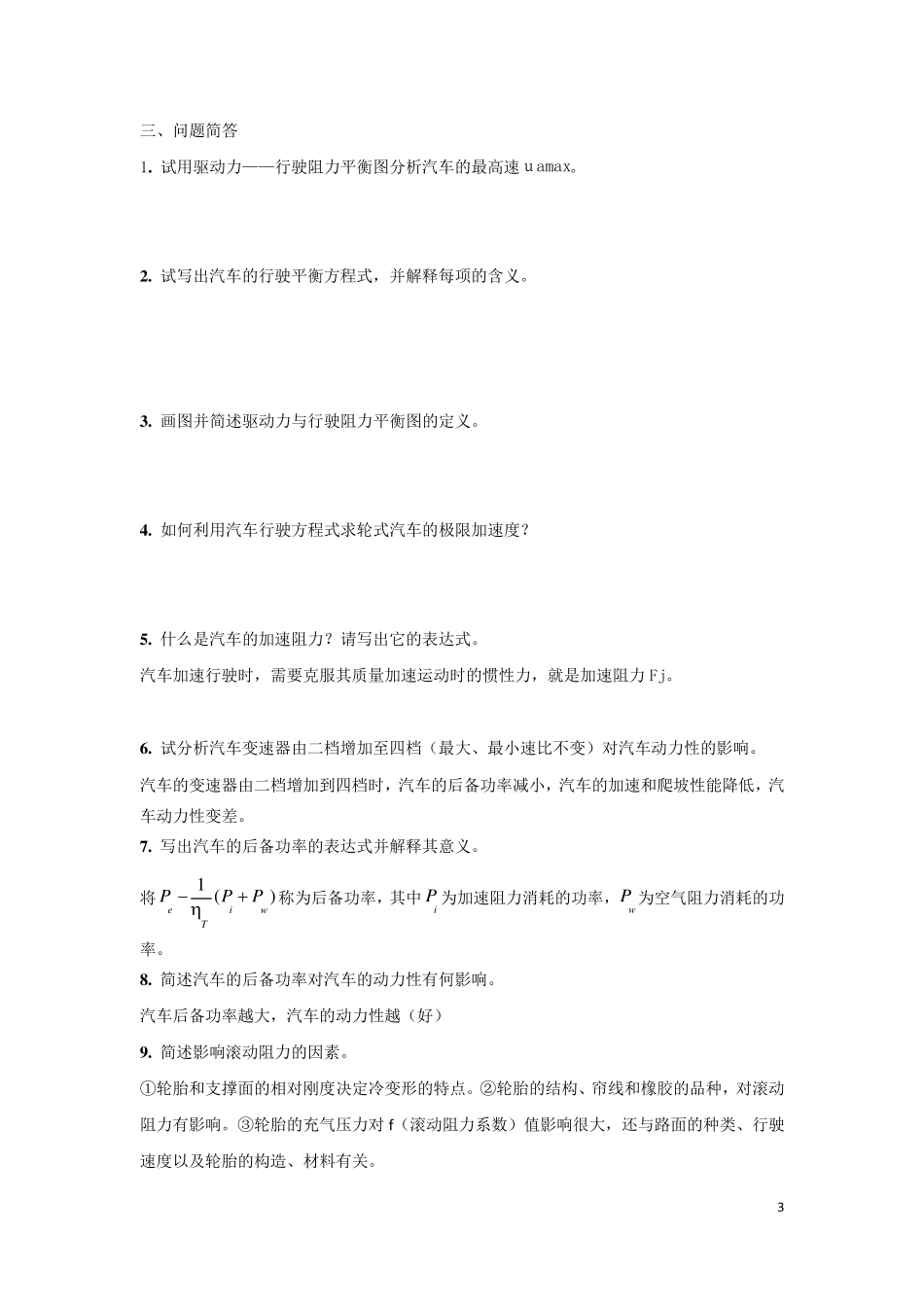 汽车理论名词解释与简答题_第3页