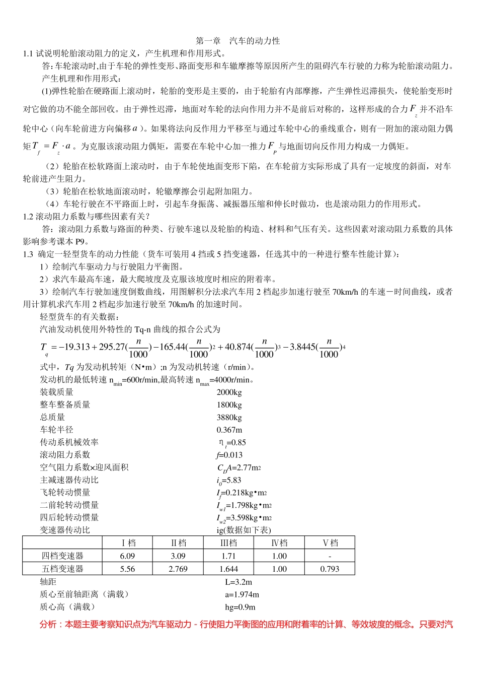 汽车理论第五版课后习题答案(正确)_第1页