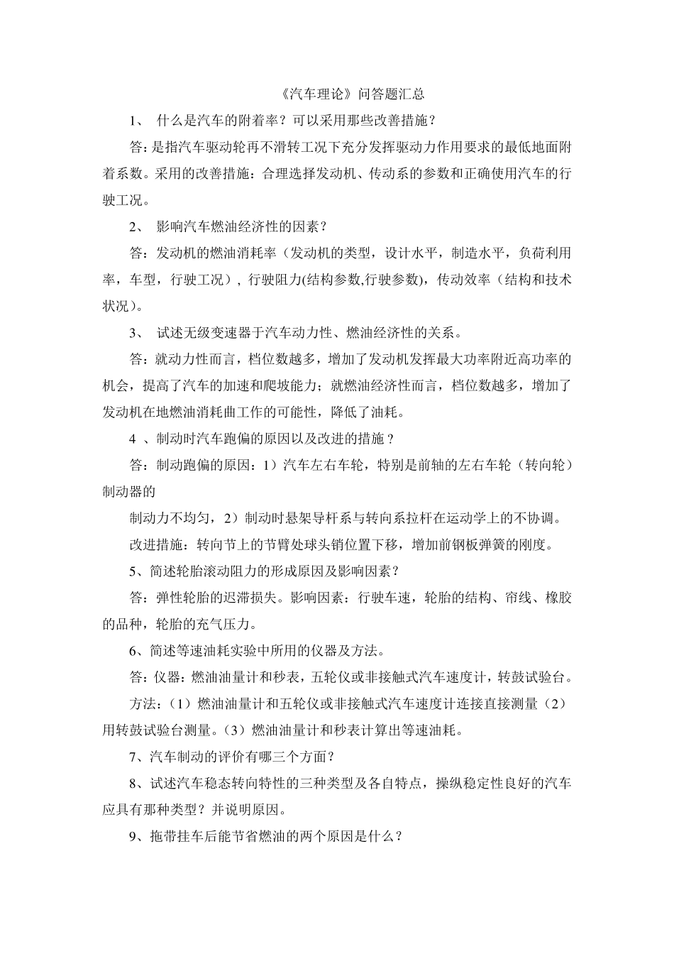 汽车理论简答题汇总_第1页