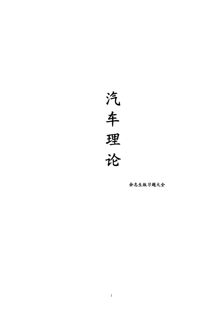 汽车理论课后习题答案(余志生版)()_第1页