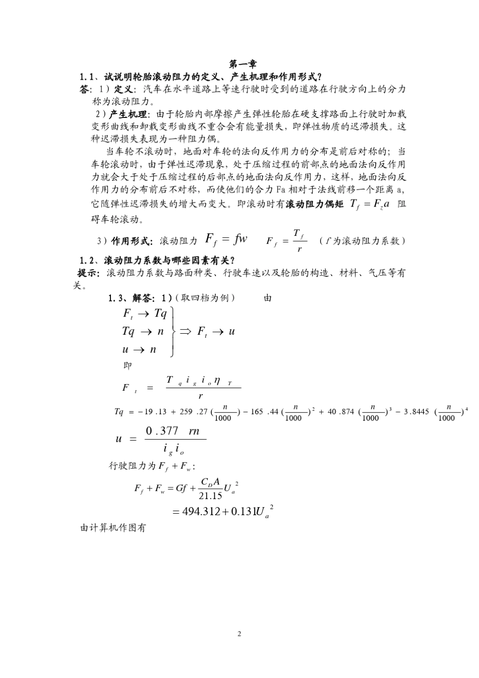 汽车理论课后习题答案(余志生版)()_第2页