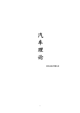 汽车理论课后习题答案(余志生版)()