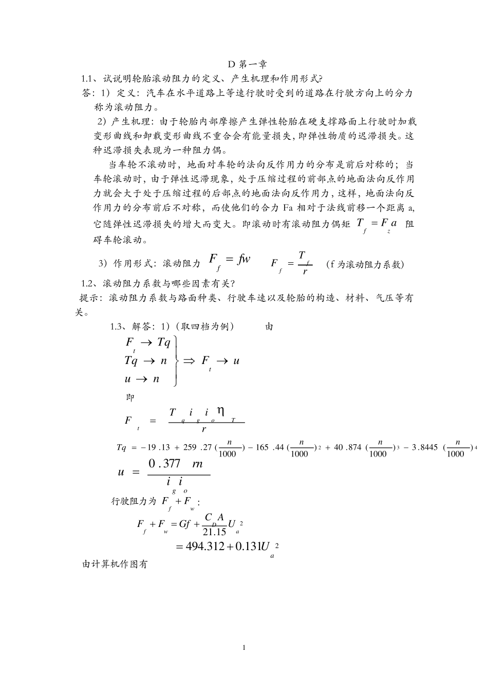 汽车理论课后习题答案(余志生版)(完全)_第1页