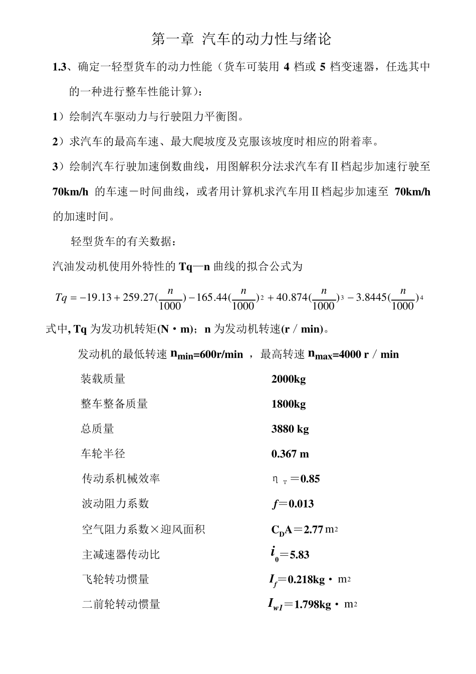 汽车理论课后习题答案_第1页
