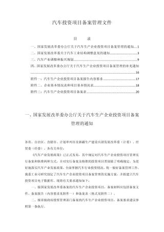 汽车生产企业投资项目备案管理