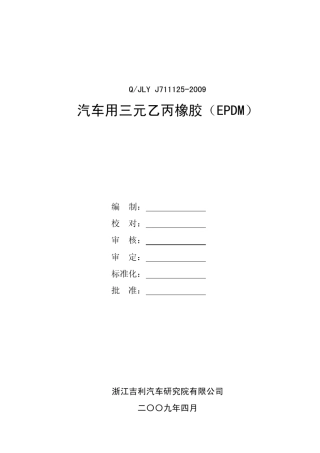 汽车用三元乙丙橡胶(EPDM)