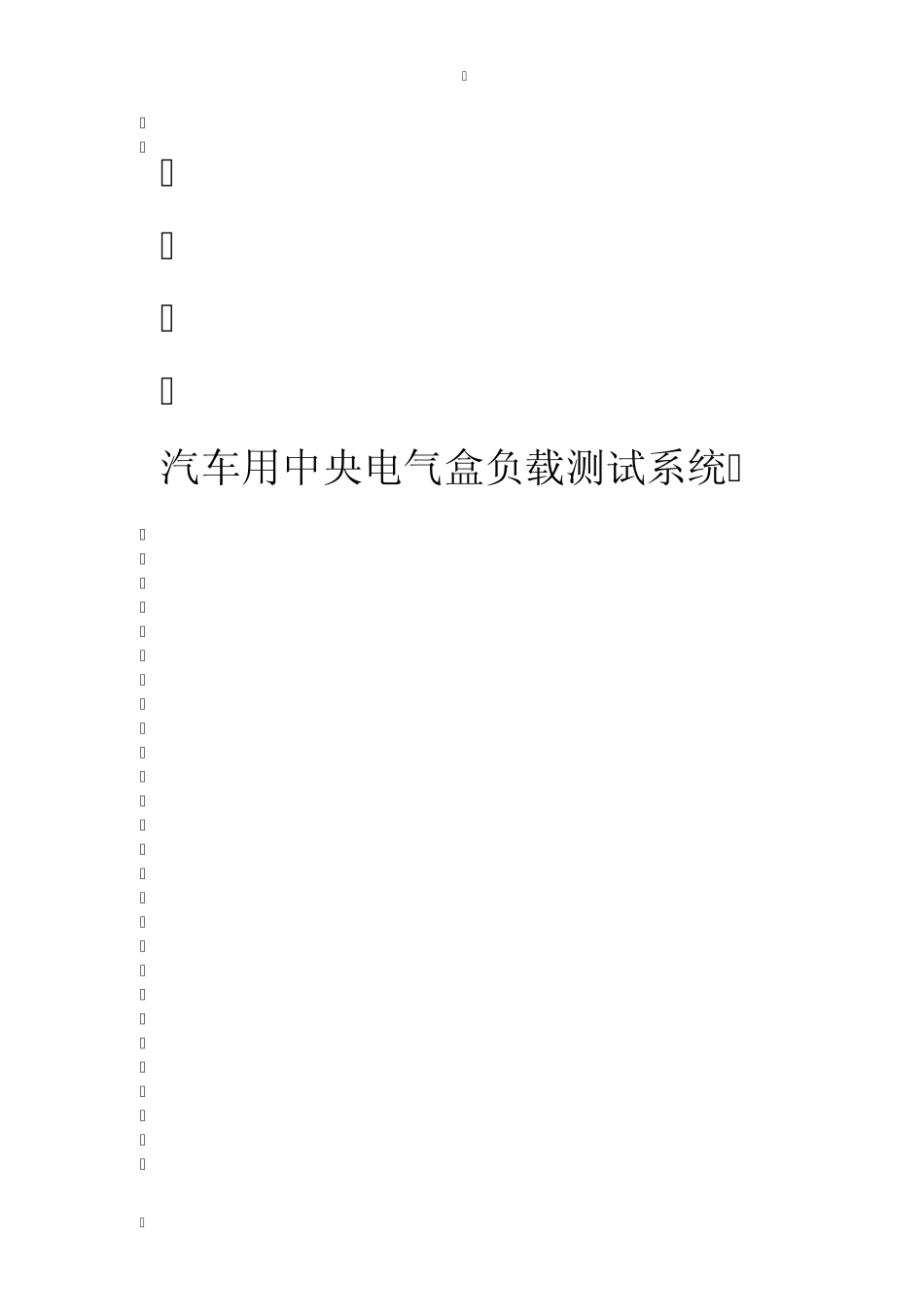 汽车用中央电气盒负载测试系统_第1页