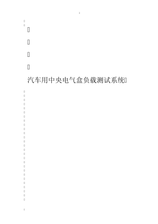 汽车用中央电气盒负载测试系统