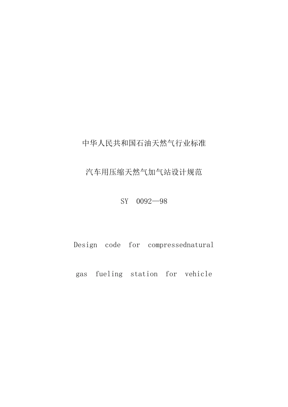 汽车用压缩天然气加气站设计规范_第1页