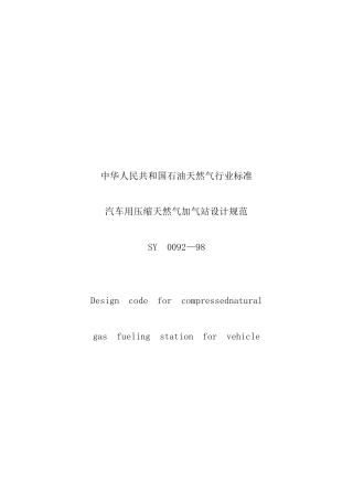 汽车用压缩天然气加气站设计规范