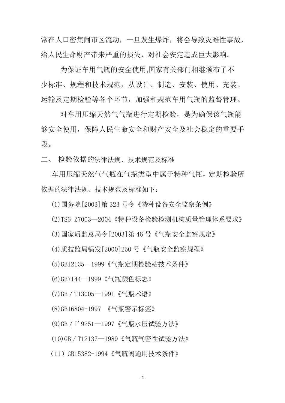 汽车用压缩天然气气瓶定期检验_第2页