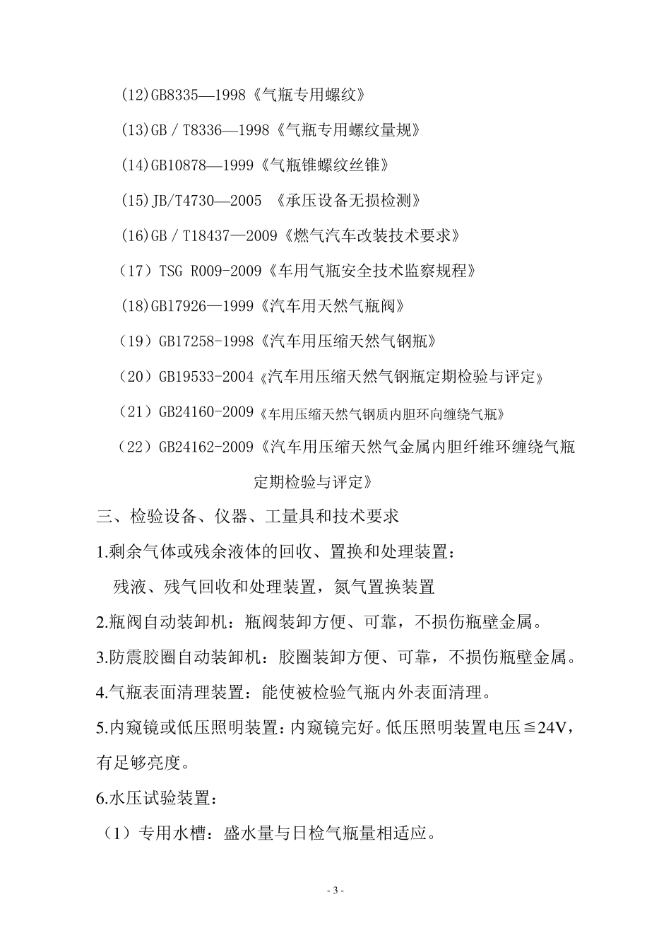 汽车用压缩天然气气瓶定期检验_第3页