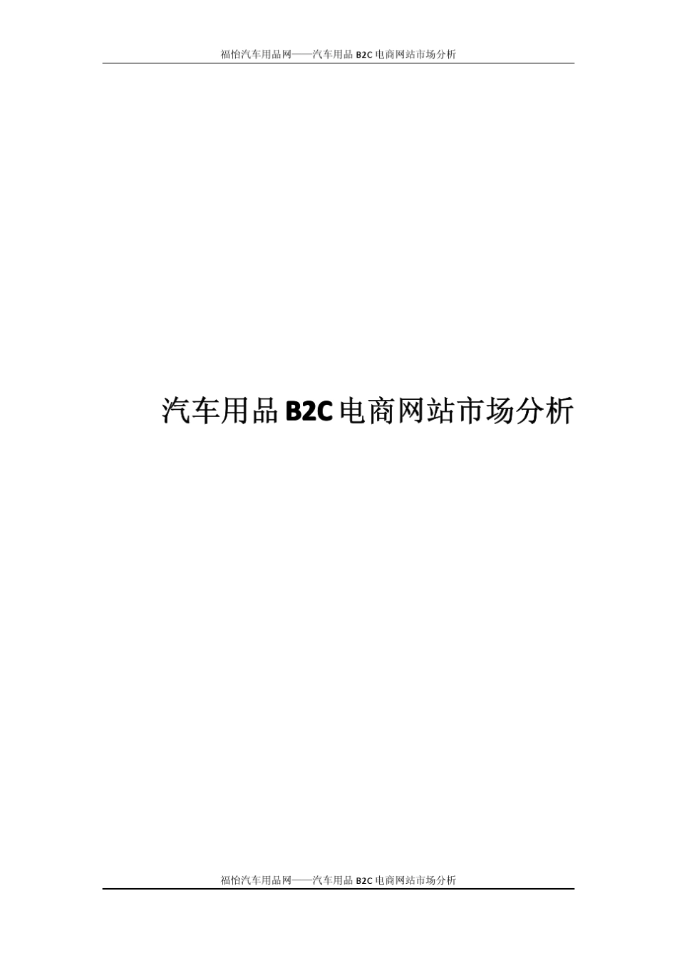汽车用品B2C电商网站市场分析_第1页