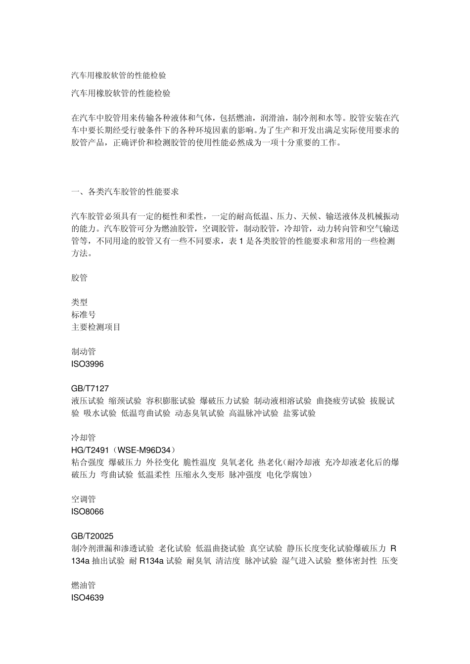 汽车用橡胶软管的性能检验_第1页